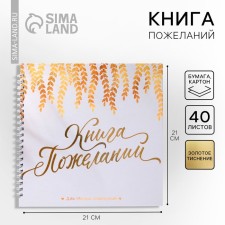 Book of wishes for the wedding 