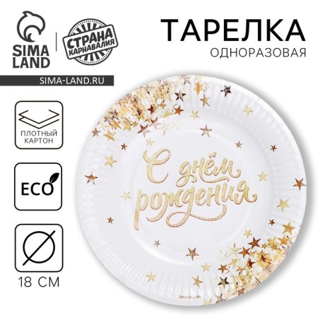 Disposable paper plate "Happy Birthday" gold, 18 cm
