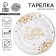 Disposable paper plate "Happy Birthday" gold, 18 cm