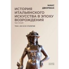 The history of Italian art in the Renaissance. Volume 1. XIV and XV centuries. 2nd edition, fixed