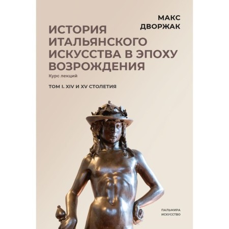 The history of Italian art in the Renaissance. Volume 1. XIV and XV centuries. 2nd edition, fixed