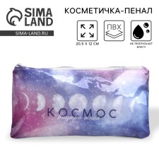 Косметичка PVC на молнии «Космос внутри тебя»