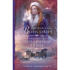 Гимназистка. Нечаянное турне. Вонсович Б.