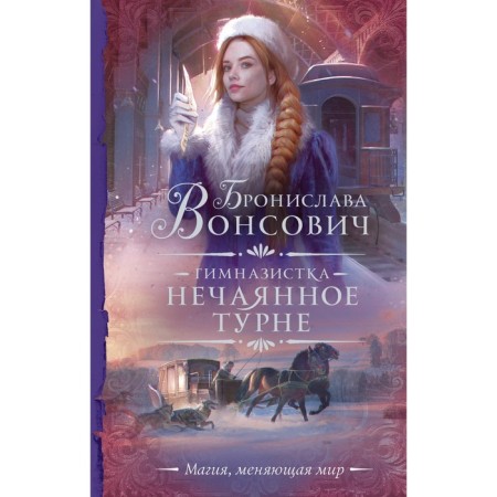 Гимназистка. Нечаянное турне. Вонсович Б.