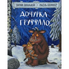 Дочурка Груффало. Стихи. Дональдсон Дж.