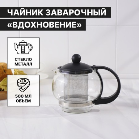 Glass teapot “Inspiration”, 500 ml, with metal sieve, black color