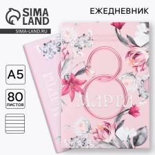 Diary in the soft cover A5, 80 liters, in the gift box “March 8. Pink