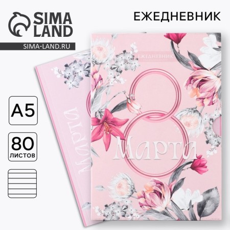 Diary in the soft cover A5, 80 liters, in the gift box “March 8. Pink"