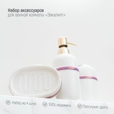 A set of accessories for the Burleske bathroom, 4 items (soap dish, soap dispenser 400 ml, 2 cups), white color