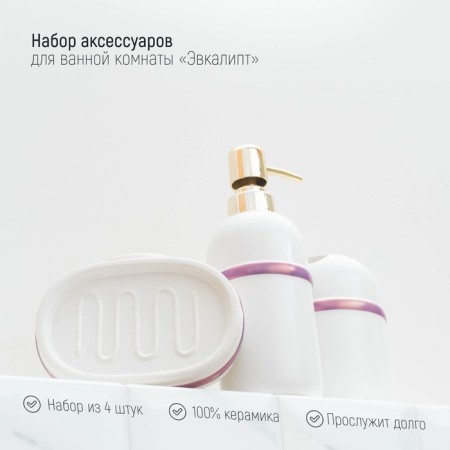 A set of accessories for the Burleske bathroom, 4 items (soap dish, soap dispenser 400 ml, 2 cups), white color