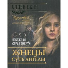 Жнецы суть ангелы. Белл О.