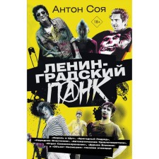 Leningrad punk. “The King and the Jester”, “Brigade”, “Folk Militia”, “Automatic Satishes”, “Department of Self -Riscaster”, “Poor Influence” and “Object of ridicule” through the eyes of an eyewitness. Soya A.V.