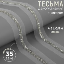 Decorative braid with beads, 35 mm, 4.5 ± 0.5 m, white color