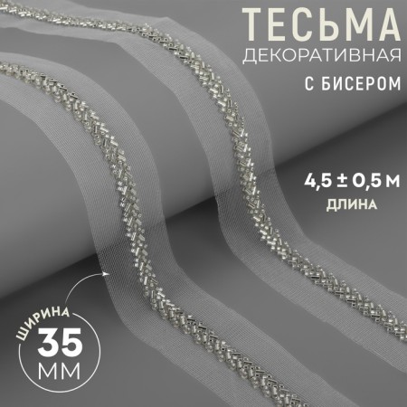 Decorative braid with beads, 35 mm, 4.5 ± 0.5 m, white color