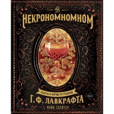 Necronononon. Recipes and rites from the traditions of G. F. Lovecraft. Slater M.