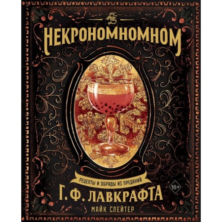 Некрономномном. Рецепты и обряды из преданий Г. Ф. Лавкрафта. Слейтер М.
