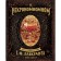 Некрономномном. Рецепты и обряды из преданий Г. Ф. Лавкрафта. Слейтер М.