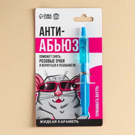 Caramel liquid in the "Anti-Abue" syringe, 5.5 g.