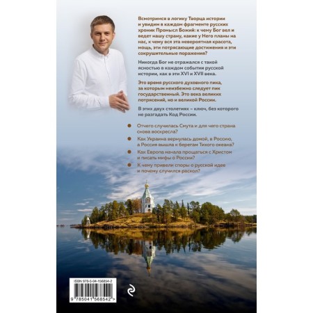 Время России. Святые века страны. Корчевников Б.В.-1