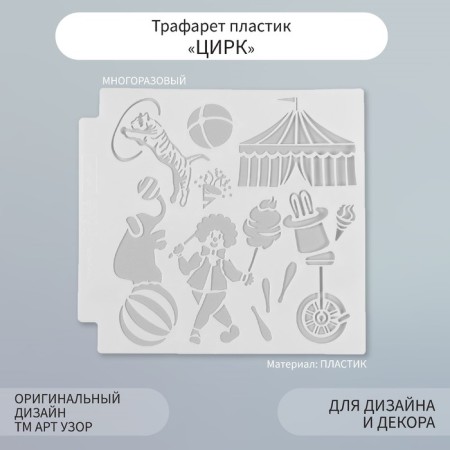 Plastic stencil "Circus" 13x13 cm