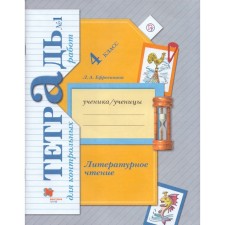 Test papers. GEF. Literary reading. Control work 4 class, part 1. Efrosinina L.A.