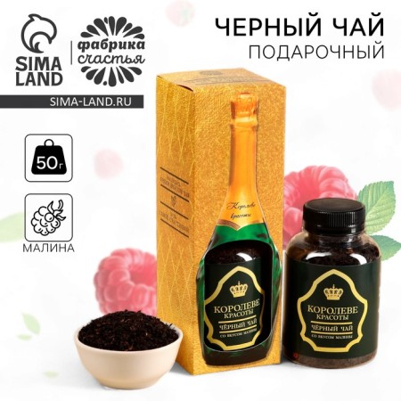 Чай подарочный «Королеве», со вкусом малины, 50 г. (18+)