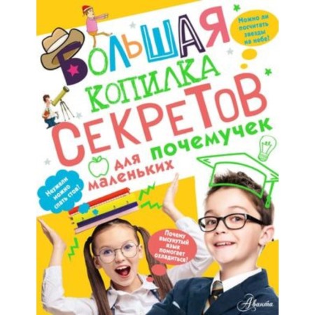 A large piggy bank of secrets for small why. Mernikov A.G.
