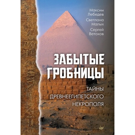 Forgotten tombs. Secrets of the ancient Egyptian necropolis. Lebedev, small