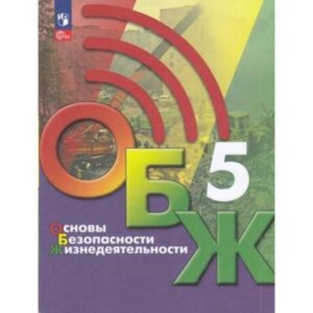 LIFE SAFETY FUNDAMENTALS. Grade 5. Textbook. Edition 3rd, processed. Khrennikov B.O., Gololobov N.V., Flax L.I.