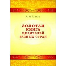 Golden book of healers of different countries. Tartak A.