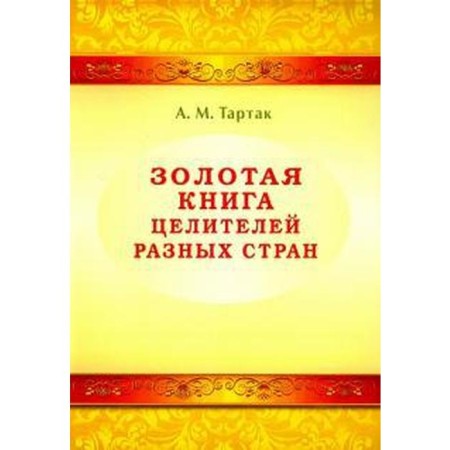 Золотая книга целителей разных стран. Тартак А.