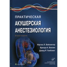 Practical obstetric anesthesiology. 2nd edition. Curtis L. Beisinger, Brand A. Baklin, David R. Gambling