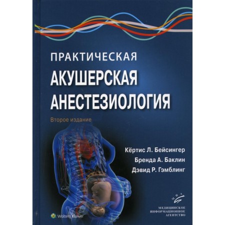 Practical obstetric anesthesiology. 2nd edition. Curtis L. Beisinger, Brand A. Baklin, David R. Gambling