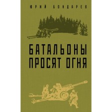 Батальоны просят огня. Бондарев Ю.В.
