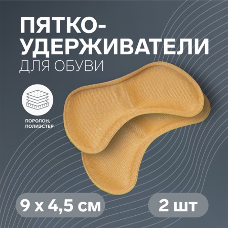 Five -holders for shoes, on a glue base, 9 × 4.5 cm, steam, beige color