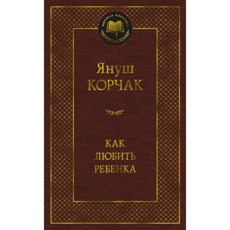 How to love a child. Book about education. Korchak Ya.