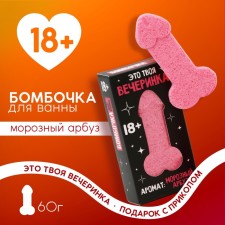 The bath bomb “This is your party”, 60 g, the aroma of frosty watermelon, 18+, pure happiness