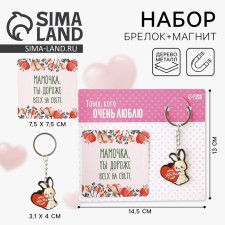 A keychain for keys and a magnet for the mother’s day, “Mom are more expensive than all in the world”, a gift set, 14.5 x 12.8 cm.