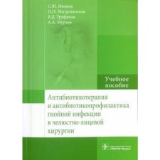 Antibiotic therapy and antibiotic prevention of purulent infection in maxillofacial surgery. Ivanov S.Yu., Mitroshenkov P.N., Muraev A.A.