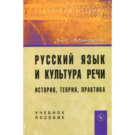 Russian language and culture of speech: history, theory, practice. Mandel B. R.