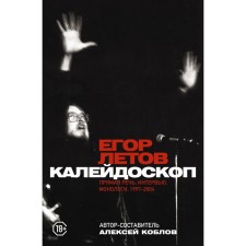 Kaleidoscope. Direct speech, interviews, monologues. 1997-2004. Letov E.