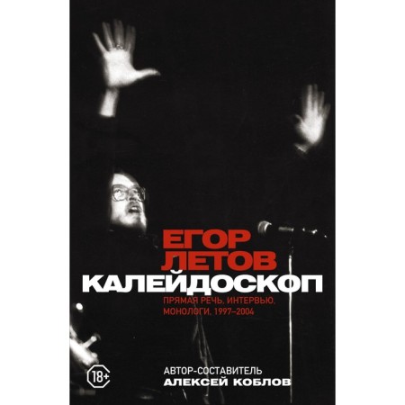 Kaleidoscope. Direct speech, interviews, monologues. 1997-2004. Letov E.