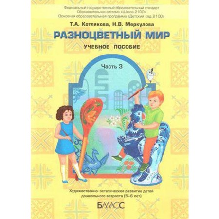 Notebook of a preschooler. Federal State Educational Standard BC. Multi-colored world 5-6 years, part 3. Kotlyakova T.A.