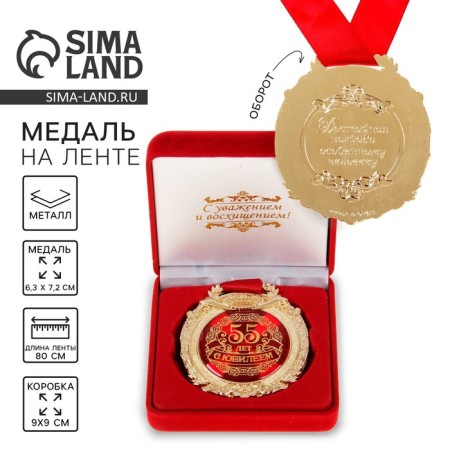 Jubilee medal in the velvet box “Happy 55 Years”, D = 6.5 cm.