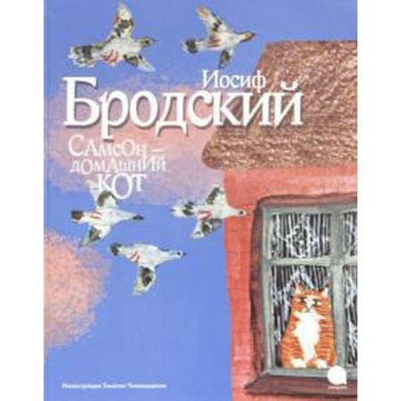 Samson-house cat (Illust. Chikhikvishvili T.). Brodsky I.