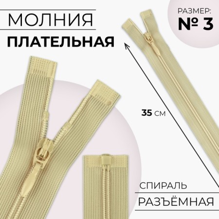 Lightning "Spiral", No. 3, detachable, automatic lock, 35 cm, beige color