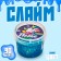 Slime "Pegasus" Iris, Blue, 90 g