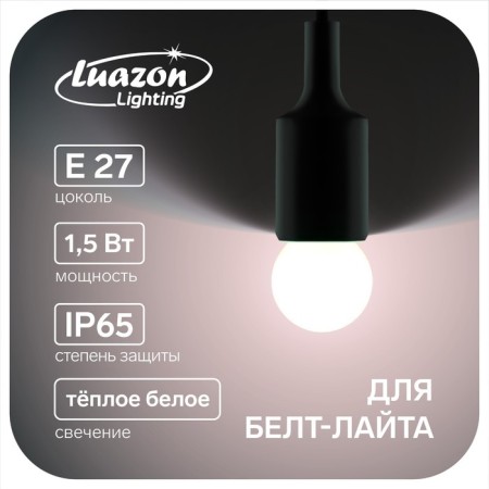 LED lamp Luazon Lighting, G45, E27, 1.5 W, for BelT-LITA, T-White NAB 20 pcs