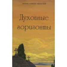 Духовные горизонты, или Царство божие. Симеон (Афонский), монах