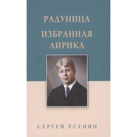 Radunitsa. Selected lyrics. Yesenin S.